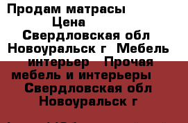 Продам матрасы “Ascona“ › Цена ­ 4 000 - Свердловская обл., Новоуральск г. Мебель, интерьер » Прочая мебель и интерьеры   . Свердловская обл.,Новоуральск г.